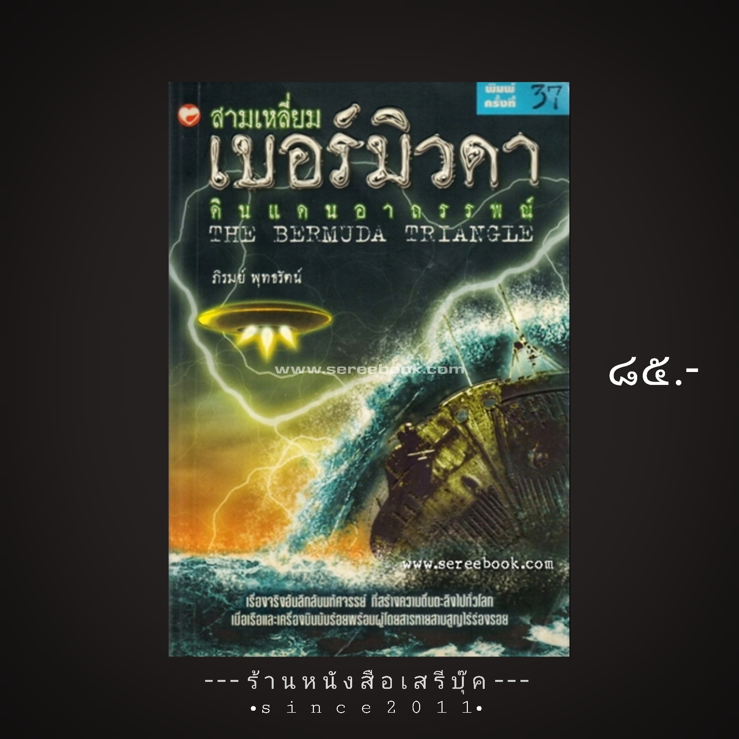 ⚫ สามเหลี่ยมเบอร์มิวดาดินแดนอาถรรพณ์ - ภิรมย์ พุทธรัตน์ 🔴 ปีที่พิมพ์ ๒๕๕๓ [ ฉบับพิมพ์ครั้งที่ ๓๗ ]