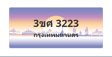 ทะเบียนสวย 3223 ขายทะเบียน 3223 3ขศ 3223