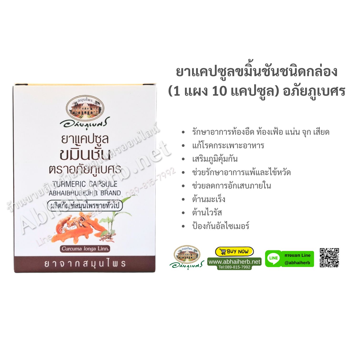 (ลด 10%) ยาแคปซูลขมิ้นชันชนิดกล่อง (1 แผง 10 แคปซูล) อภัยภูเบศร
