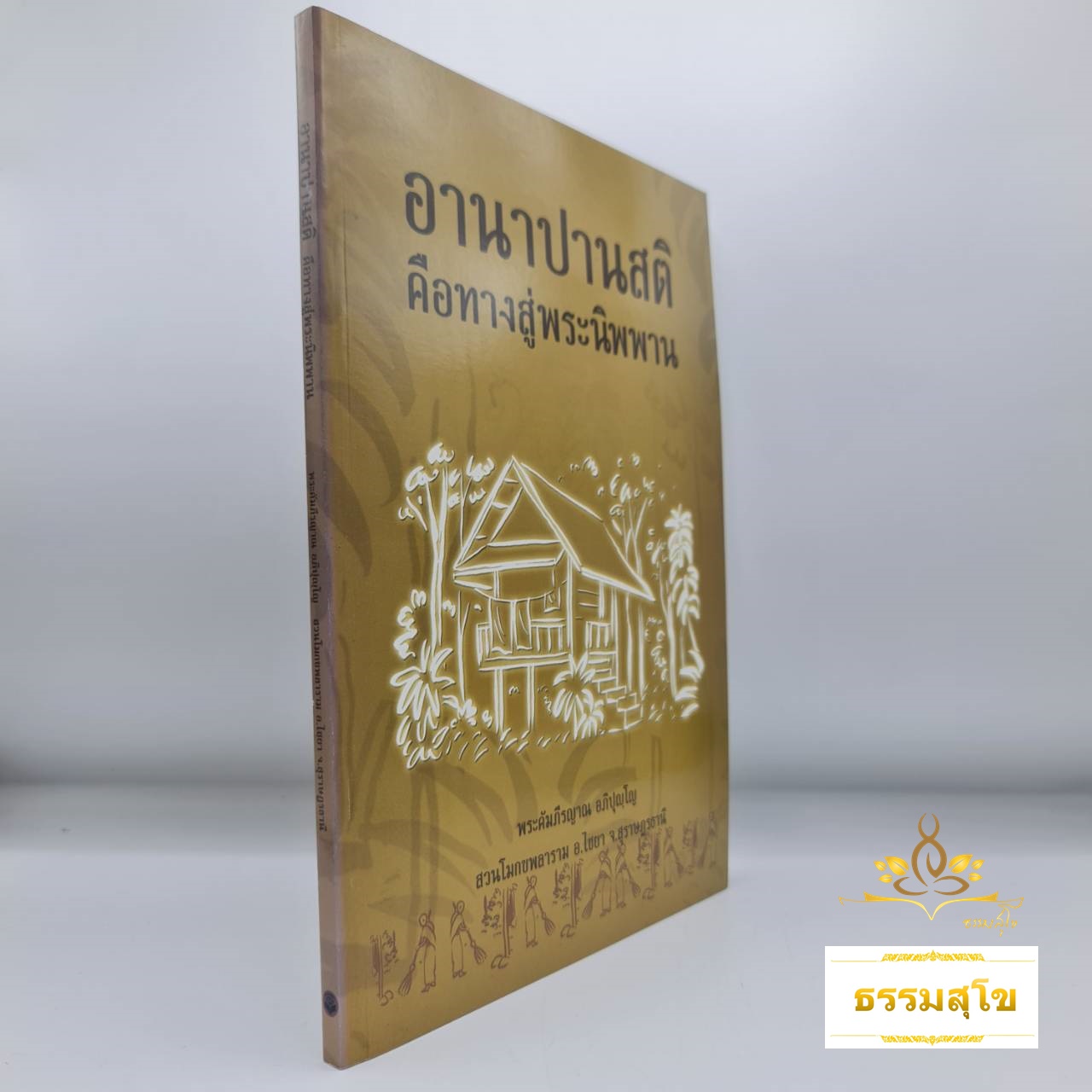อานาปานสติ คือทางสู่พระนิพพาน (ปกอ่อน)