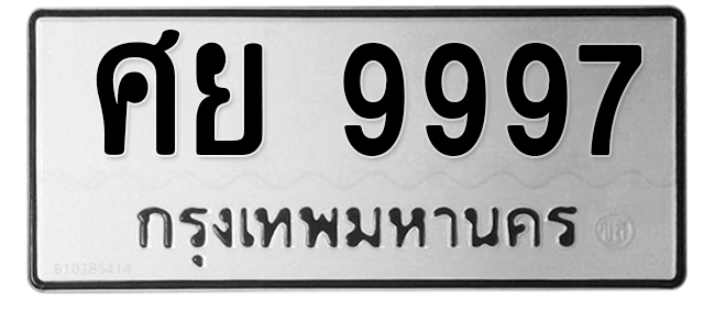ทะเบียนสวย 9997 ขายทะเบียน 9997 ศย 9997