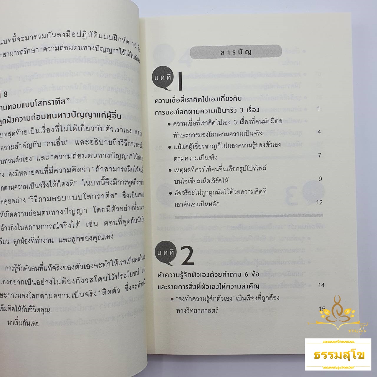 มองโลกเป็นต้องเห็นตัวเองก่อน : กุญแจของการเห็นสิ่งต่างๆ ในโลกอย่างที่มันเป็น