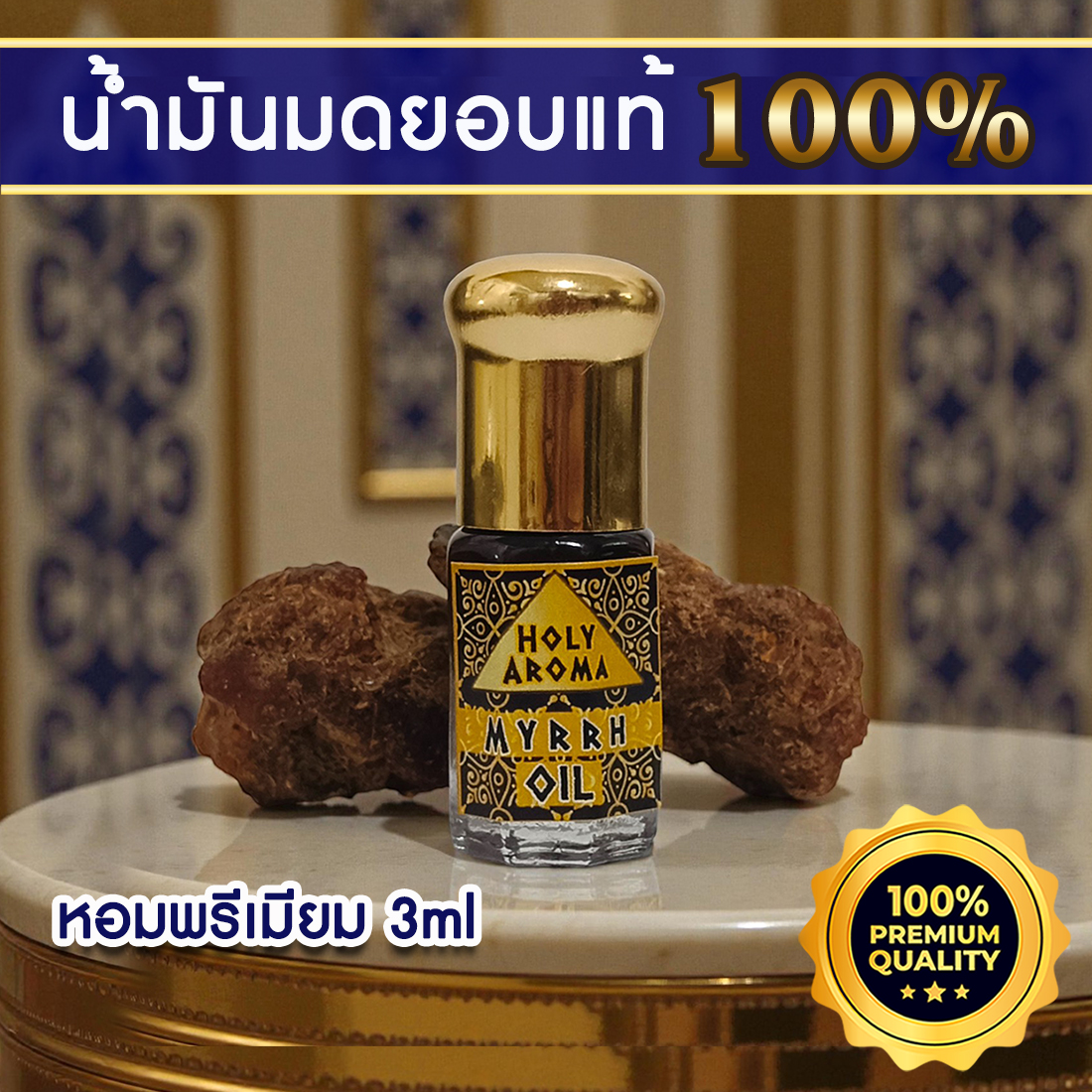 น้ำมันมดยอบ อโรม่า Myrrh Oil แท้ 100% จากประเทศโซมาเลีย Somalia กลิ่นหอมหวาน ลดเครียด มีสมาธิ รักษาโรคทางระบบทางเดินอาหาร ลดการอักเสบ เสริมสร้างเซลและภูมิคุ้มกัน ลดริ้วรอย เพิ่มความชุ่มชื้นผิว 3 ml.