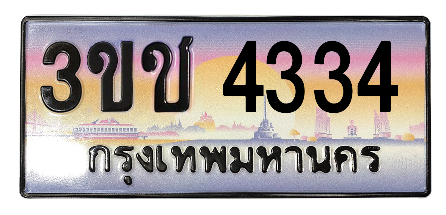 ทะเบียนสวย 4334 ขายทะเบียน 4334 3ขช 4334