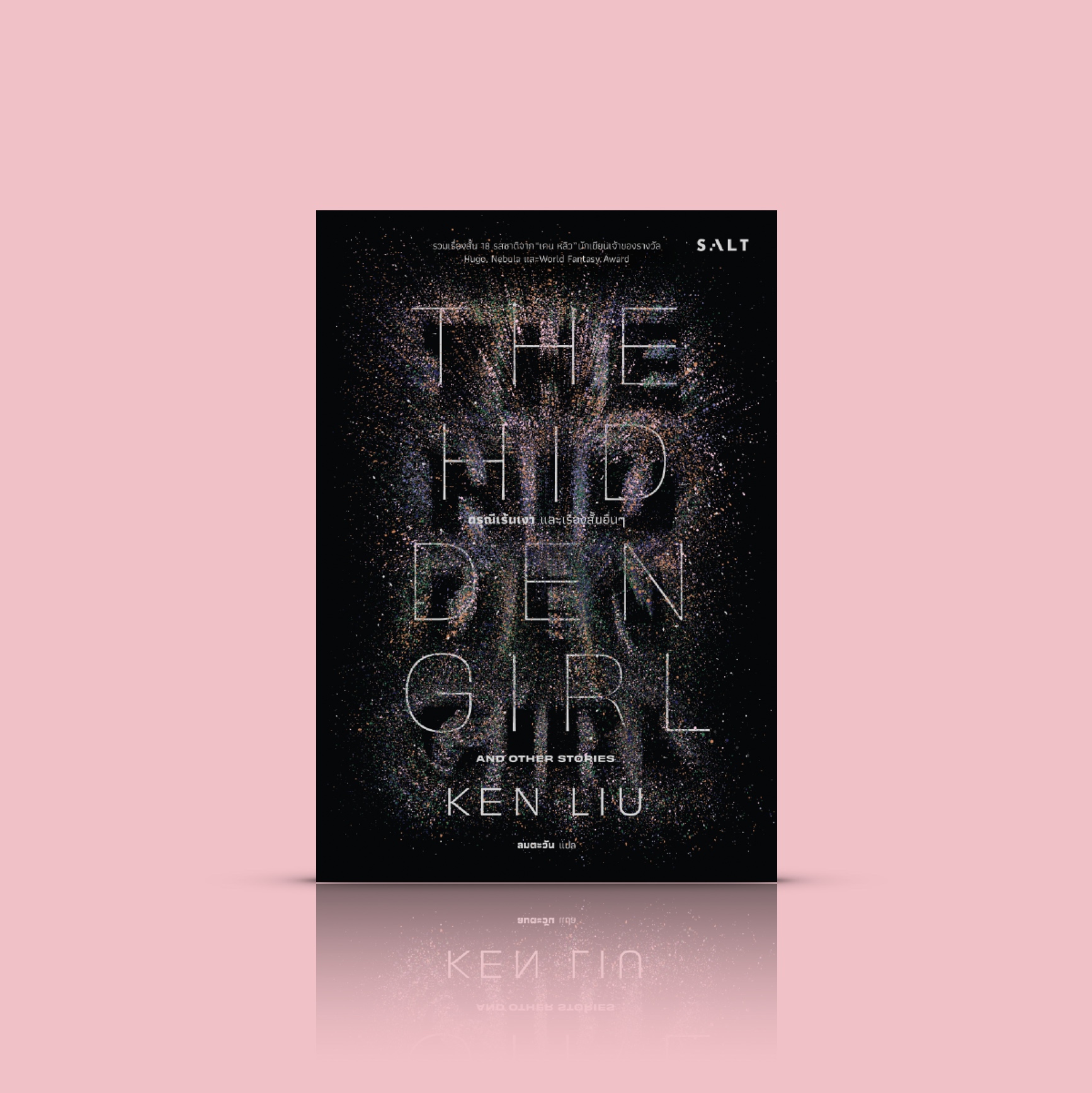 หนังสือ ดรุณีเร้นเงาและเรื่องสั้นอื่นๆ -รวมเรื่องสั้นแฟนตาซีไซไฟ -จะอยู่ในกายเนื้อ กายทิพย์ กายกล หรือกายซิลิคอนบนดาวดวงไหนก็ไม่ต่างกัน