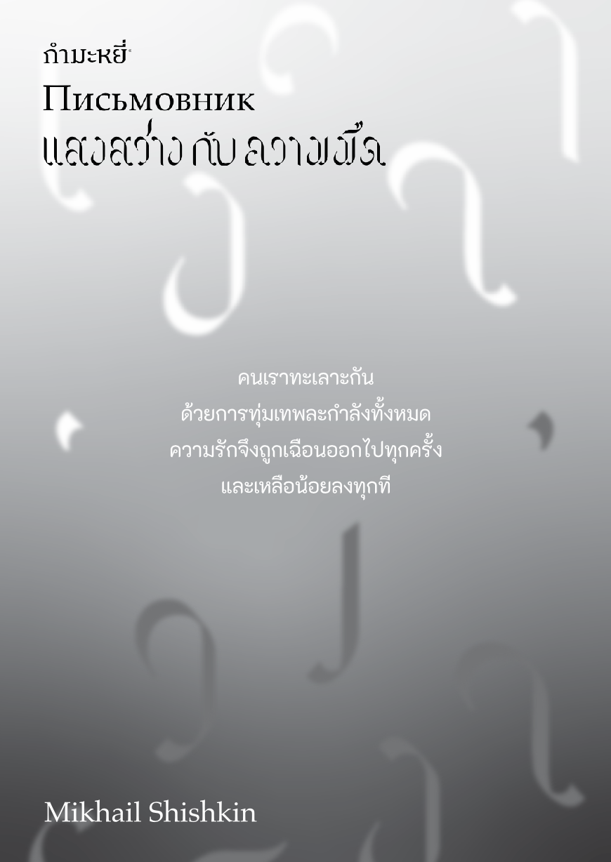 หนังสือ แสงสว่าง กับ ความมืด -วรรณกรรมรัสเซียร่วมสมัย ใดคือจับต้องได้ ใดคือไร้ตัวตน
