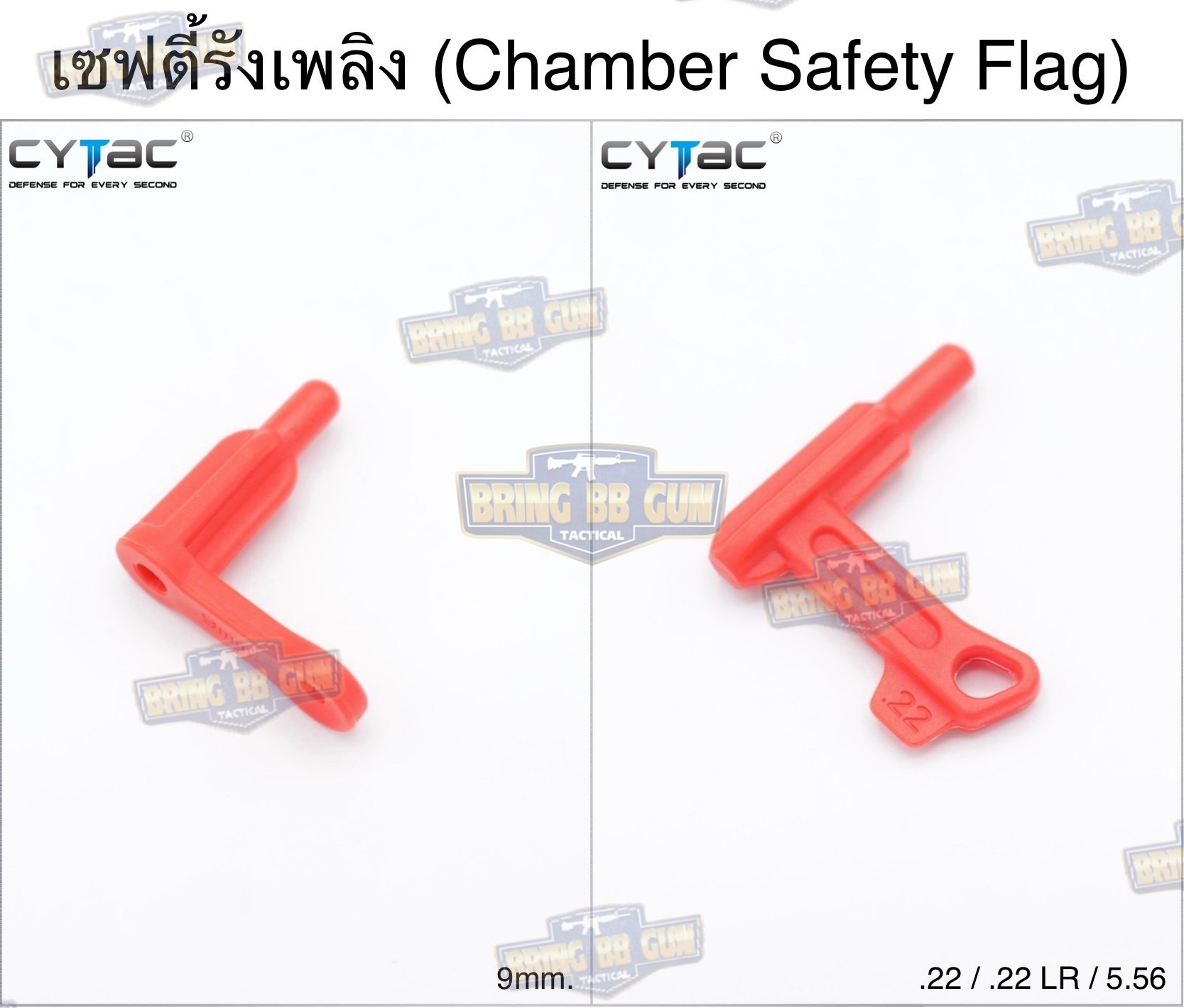 เซฟตี้รังเพลิง ยี่ห้อ Cytac (CHAMBER SAFETY FLAG)