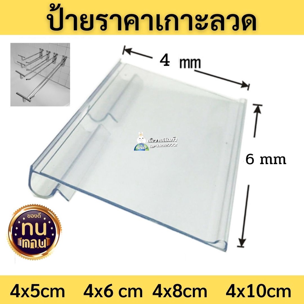 ป้ายราคาพลาสติก 😻 ชิ้นละ 5 บาท 😻 เกาะตาข่าย เกาะปลายตะขอ พร้อมส่ง !!