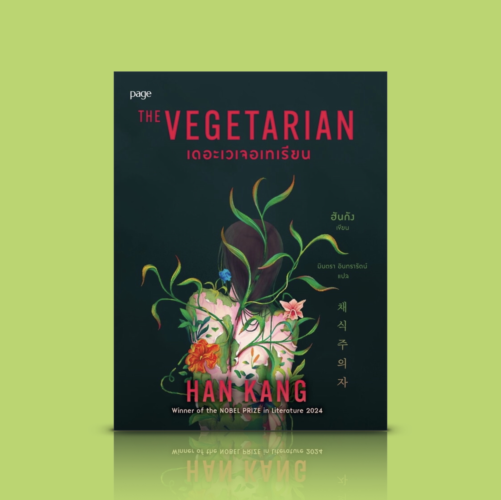 หนังสือ เดอะเวเจอเทเรียน -วรรณกรรมเกาหลี นักเขียนโนเบล เมื่อการกินมังสวิรัติของผู้หญิงคนหนึ่ง สะท้อนการต่อต้านอำนาจและสังคมที่กดขี่ผู้หญิง