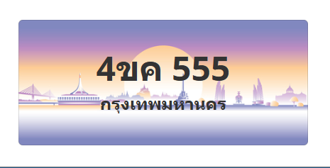 ทะเบียนสวย 555 ขายทะเบียน 555 4ขค 555