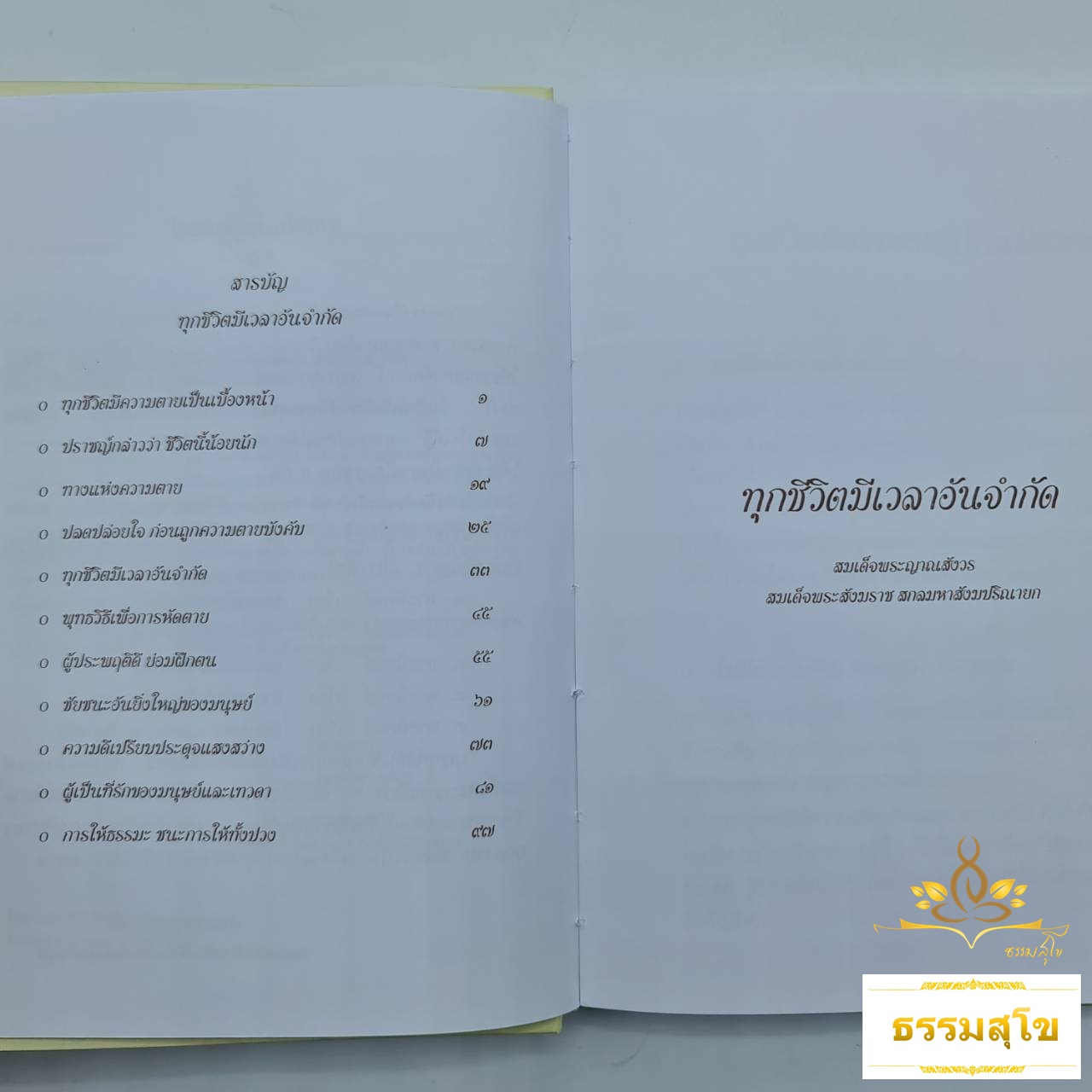 ทุกชีวิตมีเวลาอันจำกัด ฉบับปกแข็ง