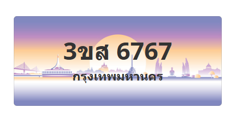 ทะเบียนสวย 6767 ขายทะเบียน 6767 3ขส 6767