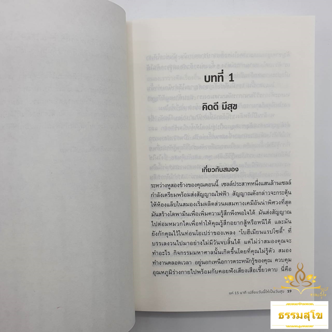 แค่ 15 นาที เปลี่ยนวันนี้ให้เป็นวันสุข 15 Minutes to Happiness