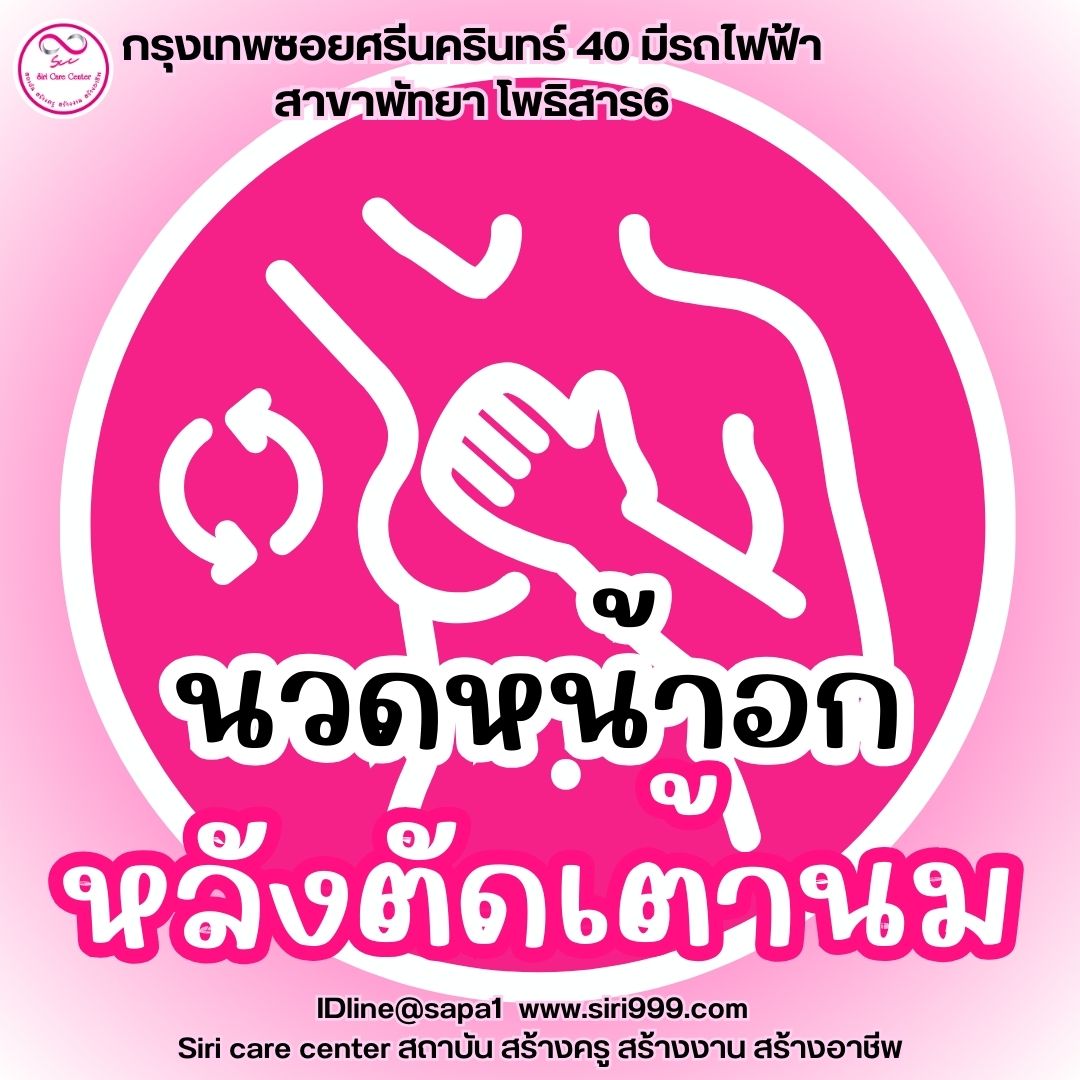 นวดหน้าอกหลังตัดเต้านม