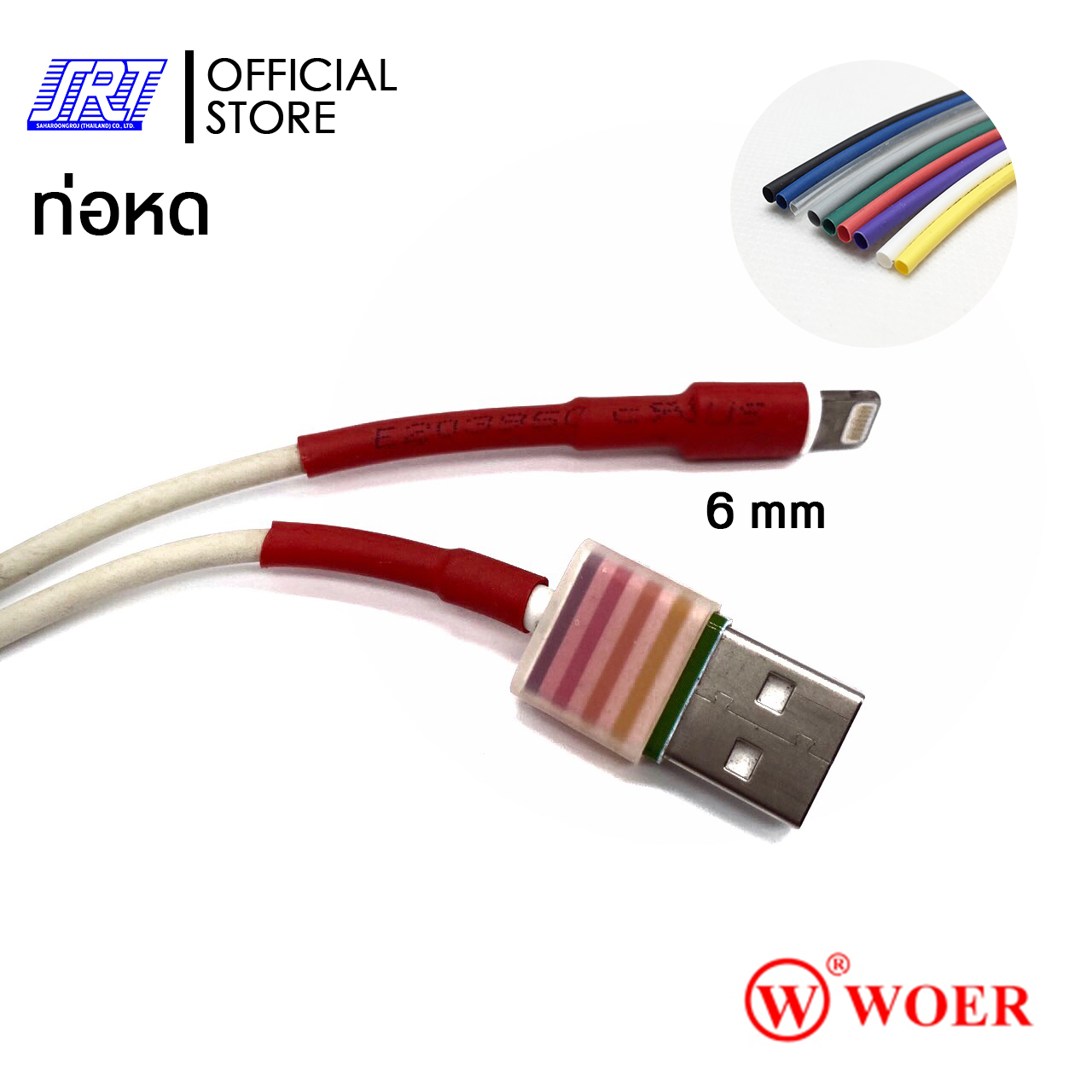 ท่อหด ขนาด 3-4 มม. ท่อหุ้มสายไฟ ม้วนละ 200 เมตร | ท่อหด WOER | Heat Shrink Tube