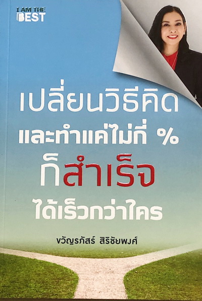 เปลี่ยนวิธีคิดและทำแค่ไม่กี่ % ก็สำเร็จได้เร็วกว่าใคร
