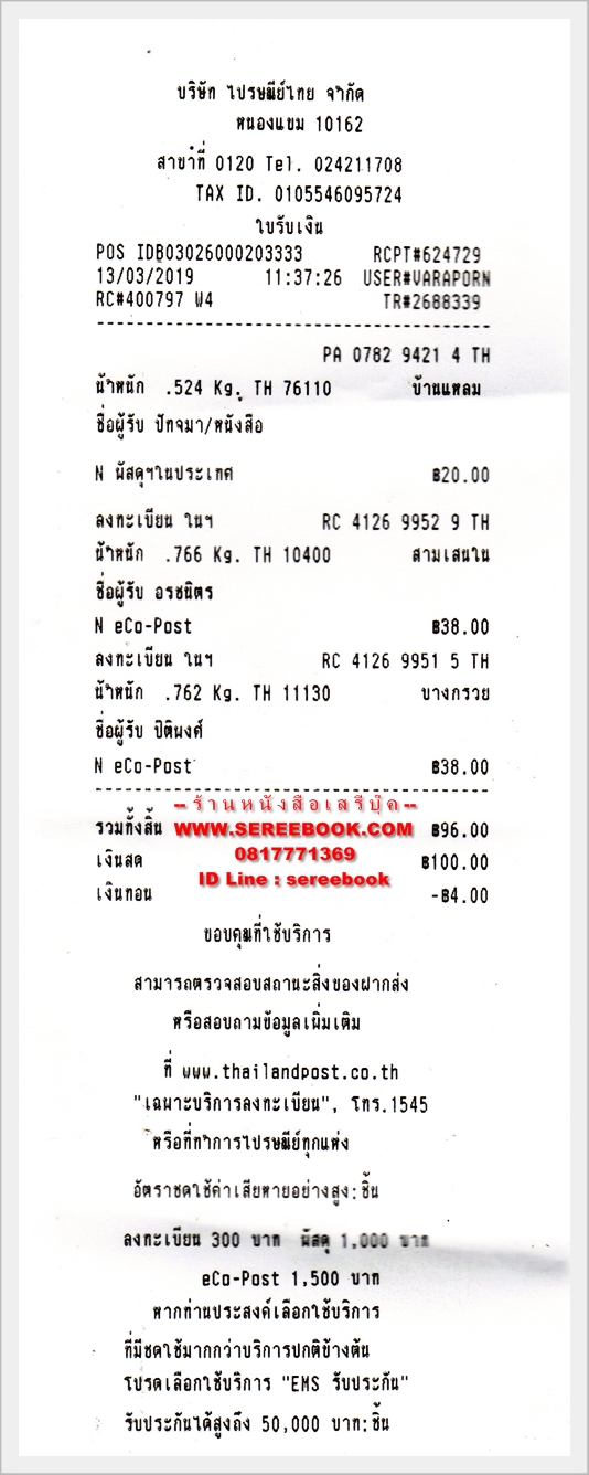 รายการแจ้งหมายเลขลงทะเบียนการจัดส่งสินค้า ร้านหนังสือเสรีบุ๊ค www.sereebook.com 13/03/62 ขอบคุณครับ 