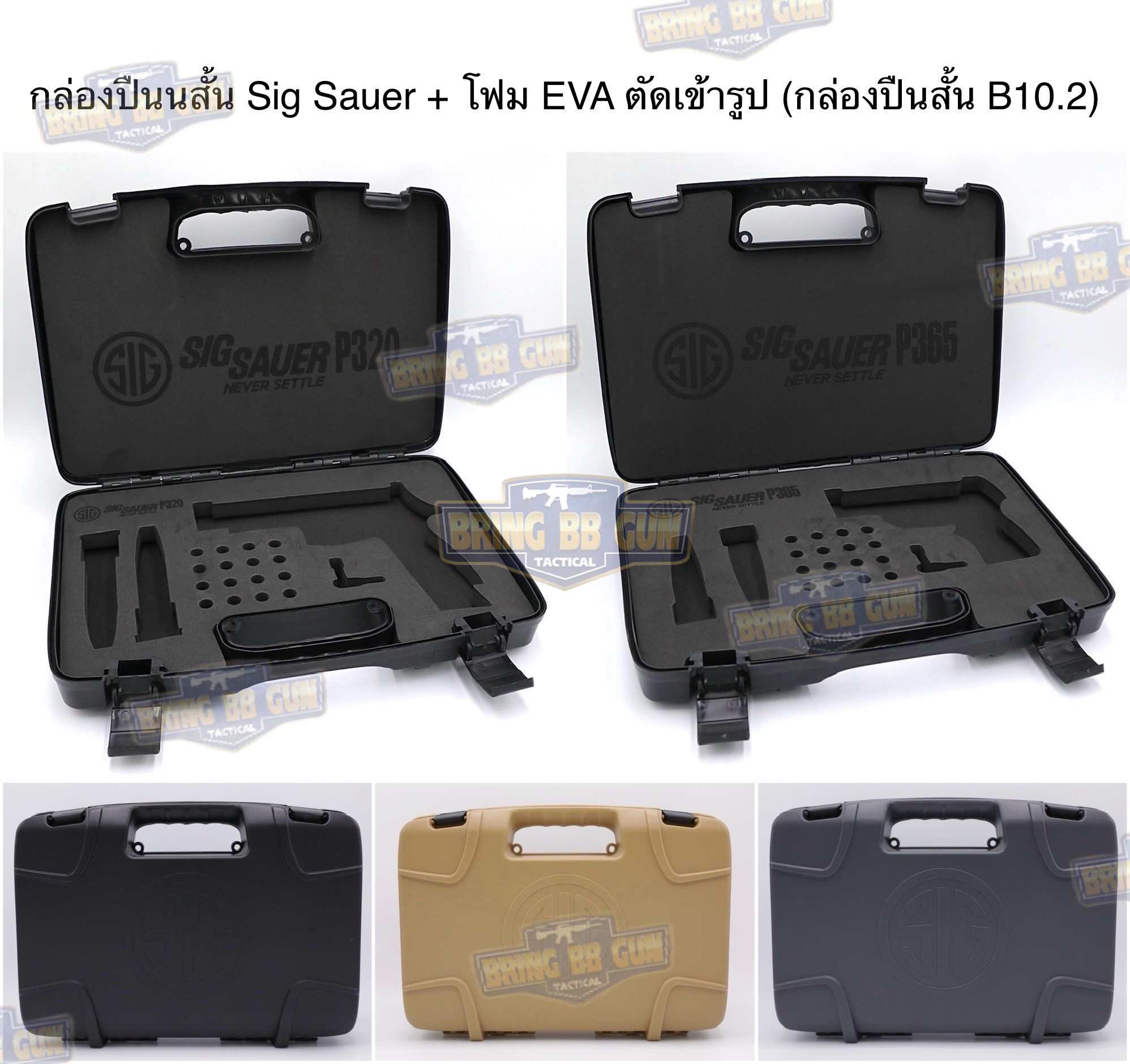 กล่องปืนสั้น Sig Sauer + โฟม EVA ตัดเข้ารูป (กล่องปืนสั้น B10.2) (เคสกันกระแทรก) (Lockable Pistol Case)