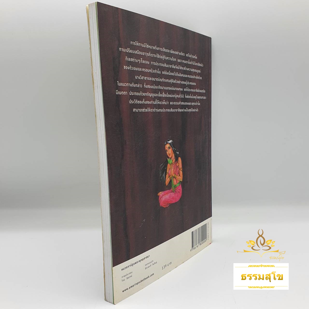 นางวิสาขาและอนาถบิณฑิกะ ฉบับการ์ตูนสี่สี (หนังสือมีสภาพเก่า)