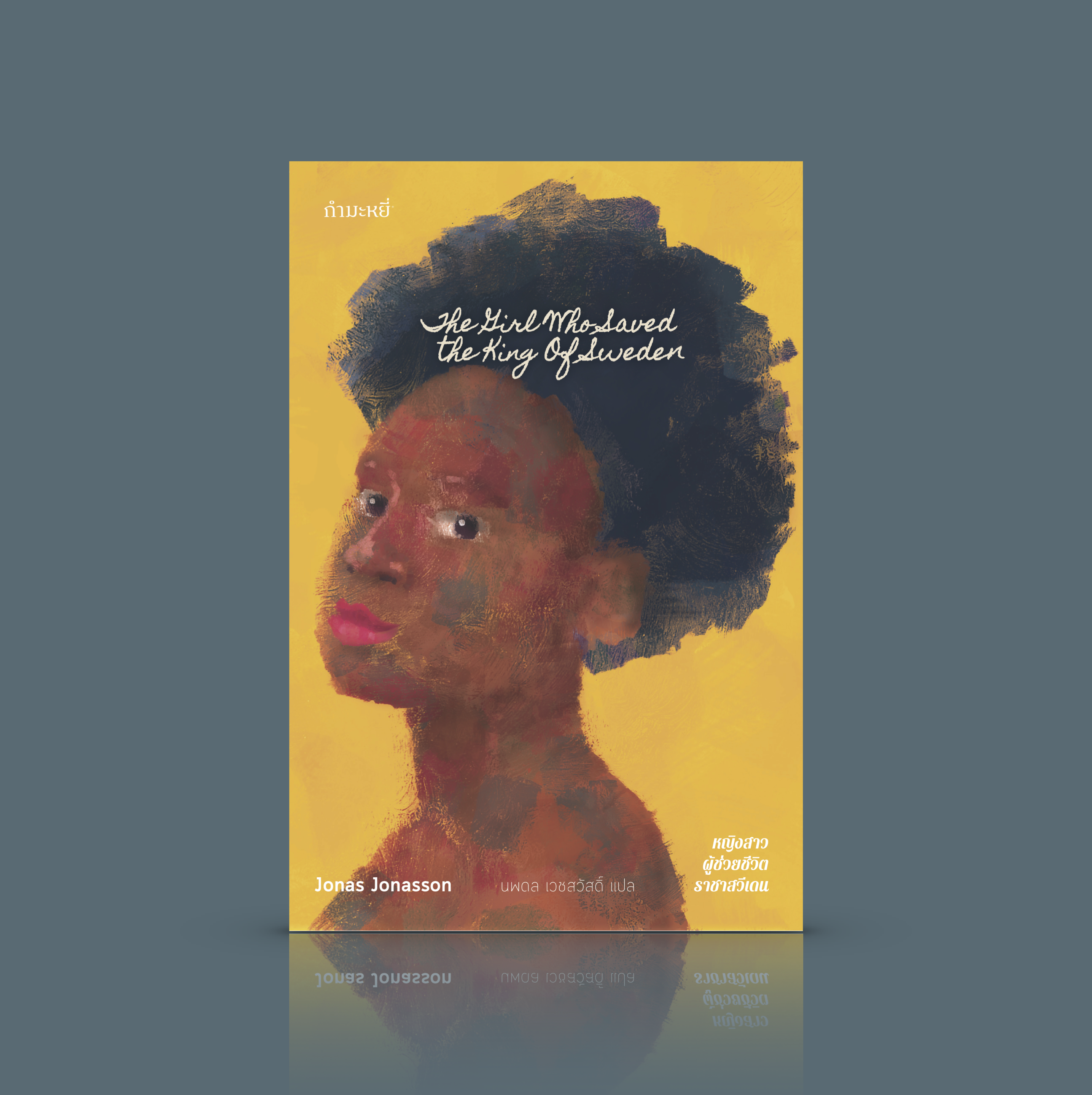 G&E OUTLET -30% - หนังสือ หญิงสาวผู้ช่วยชีวิตราชาสวีเดน -นิยายชวนขัน จากผู้เขียน 'ชายร้อยปีผู้ปีนออกทางหน้าต่างฯ'