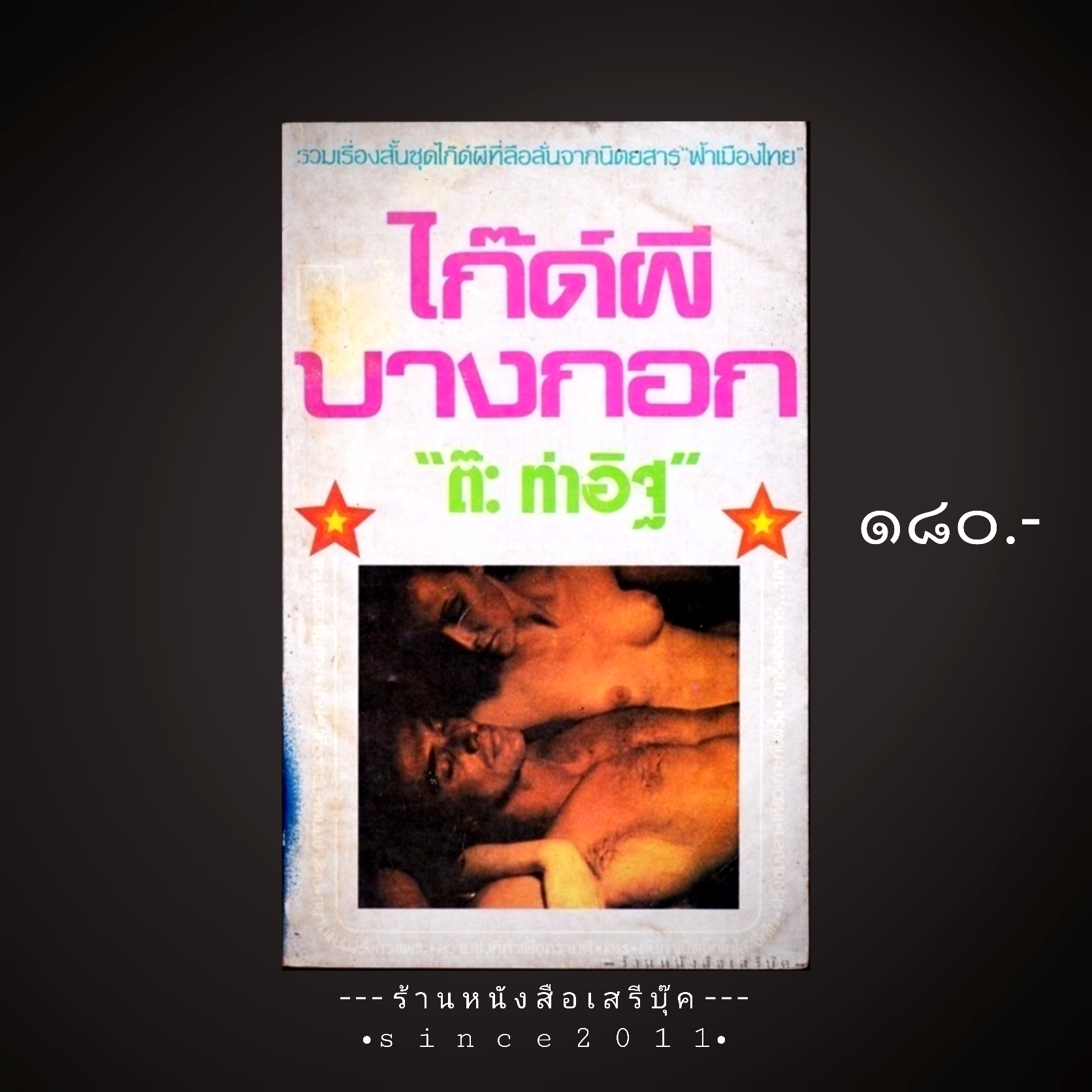 ⚫ ไก๊ด์ผีบางกอก - ต๊ะ ท่าอิฐ 🔴 ปีที่พิมพ์ ๒๕๒๒