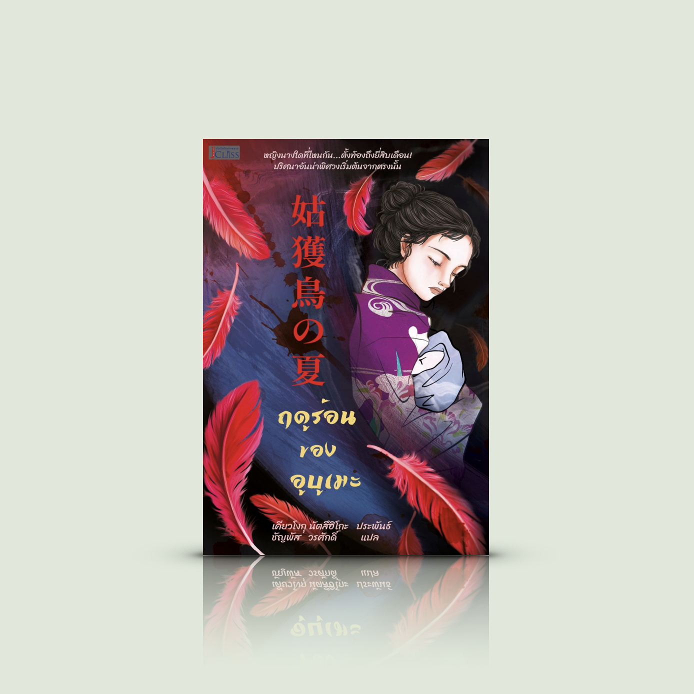 หนังสือ ฤดูร้อนของอูบูเมะ -นิยายสืบสวนญี่ปุ่น -โลกนี้ไม่มีอะไรน่าพิศวงทั้งนั้น ความจริงอยู่ตรงนั้นนั่นเอง หรือ?