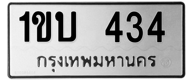 ทะเบียนสวย 434 ขายทะเบียน 434 1ขบ 434