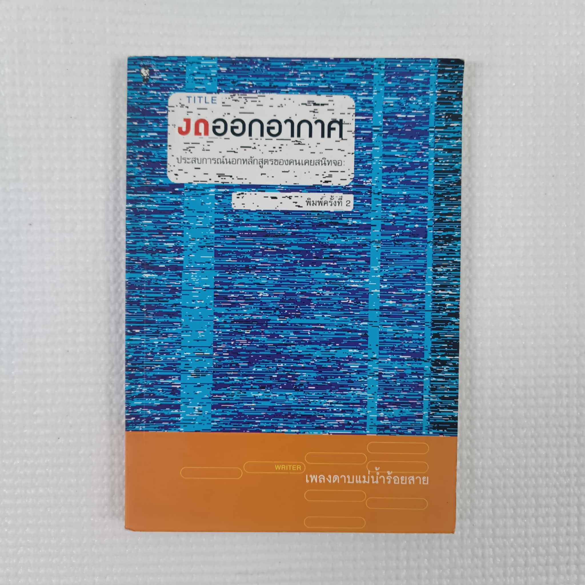 งดออกอากาศ : เพลงดาบแม่น้ำร้อยสาย
