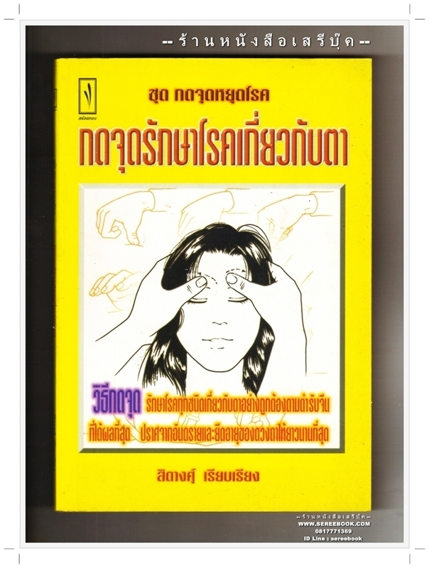 [ ❎ ---- Sold Out ---- ❎ ] กดจุดรักษาโรคเกี่ยวกับตา - สิตางศุ์ • ปีที่พิมพ์ 2541