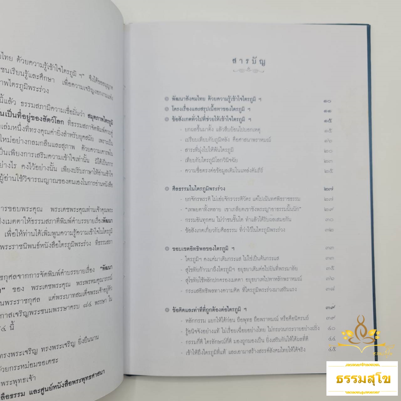 พัฒนาสังคมไทยด้วยความรู้ เข้าใจ..ไตรภูมิ