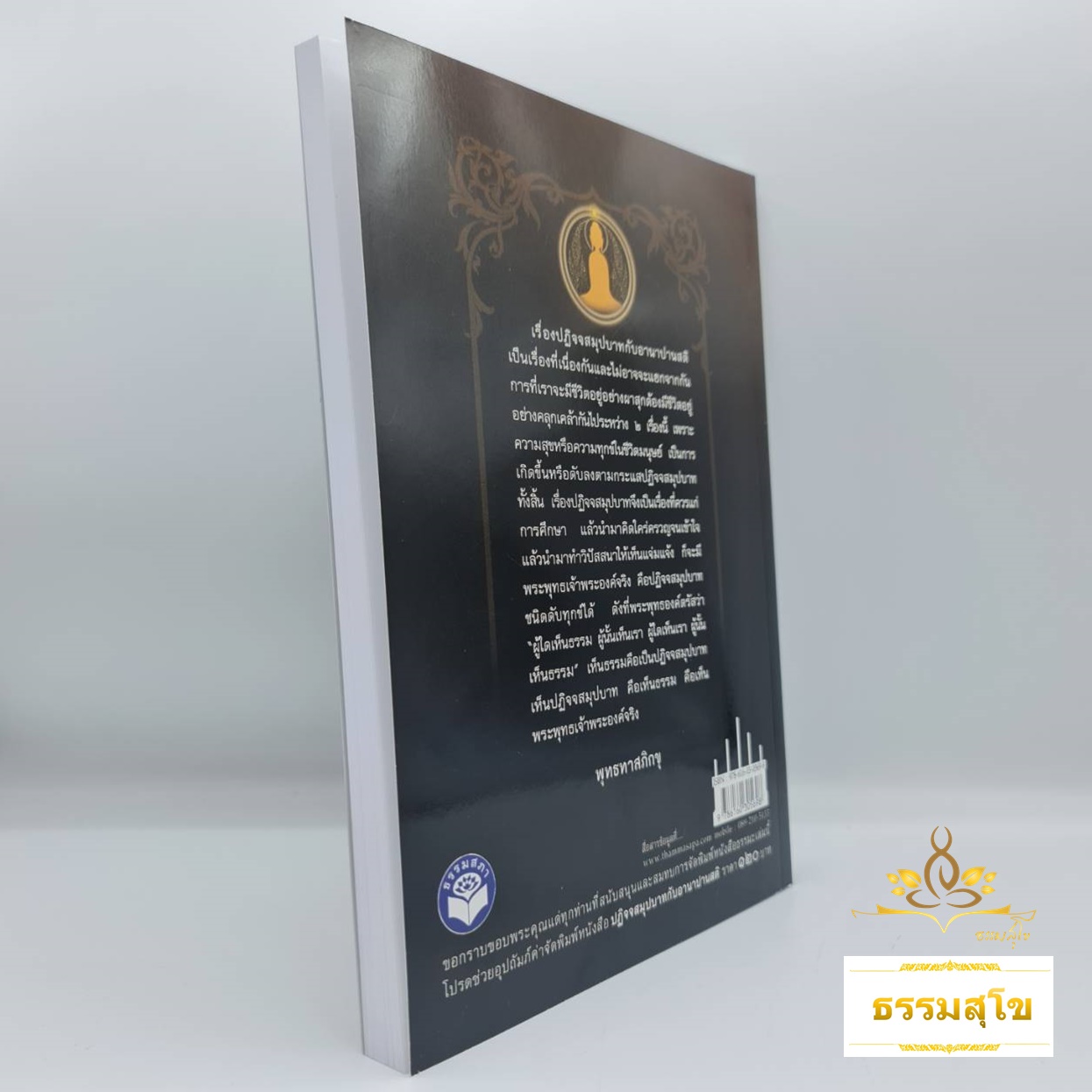 ปฏิจจสมุปบาท อานาปานสติ