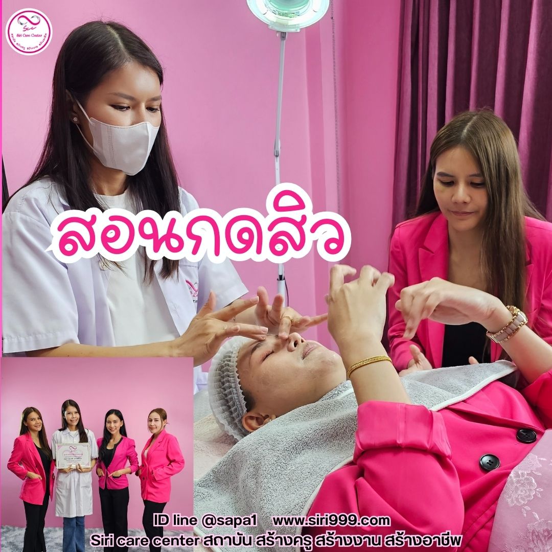 สอนกดสิว หลักสูตรวิทยากรครูสอนกดสิว