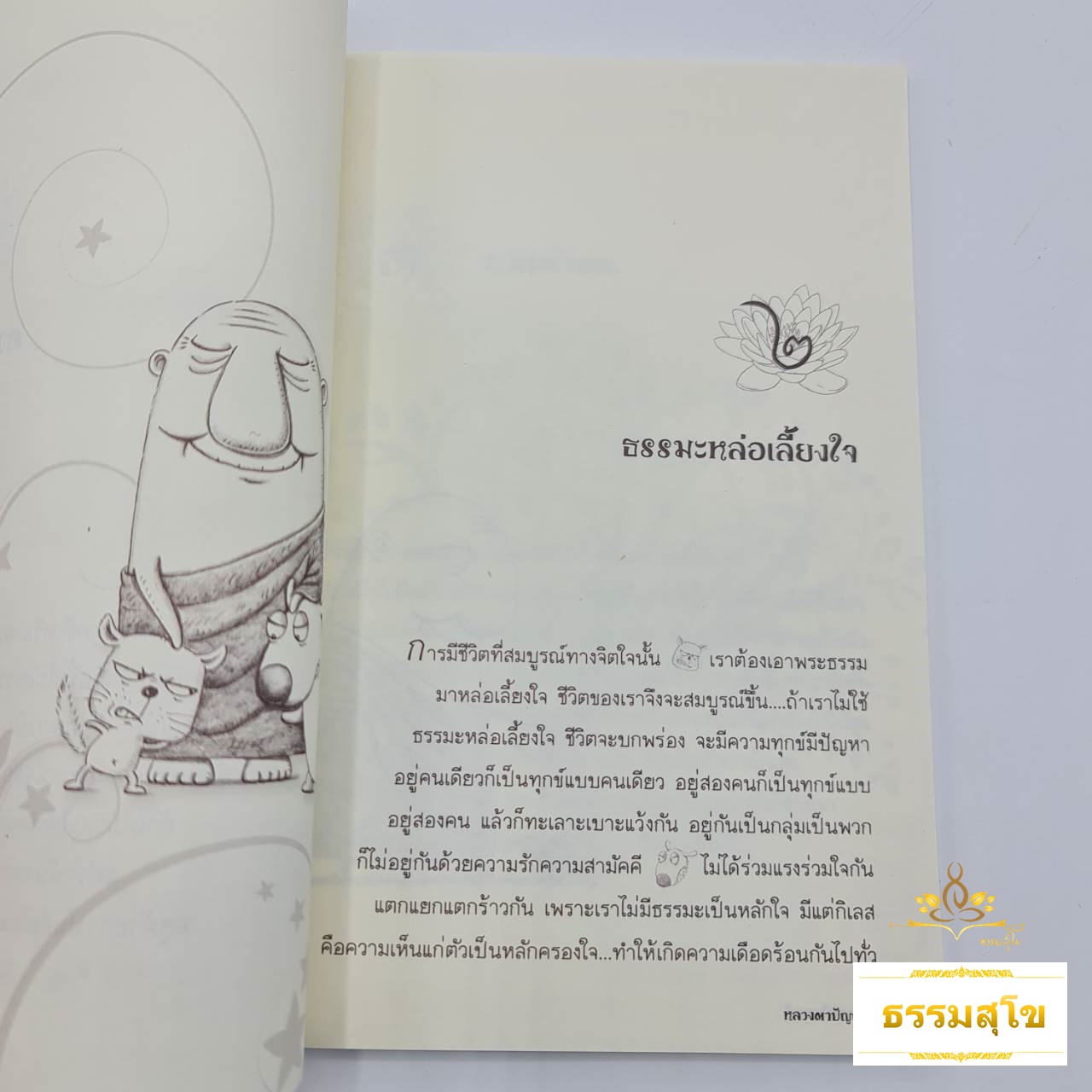 ฉลาดล้ำด้วยธรรมะ สไตล์ หลวงตาปัญญาดี