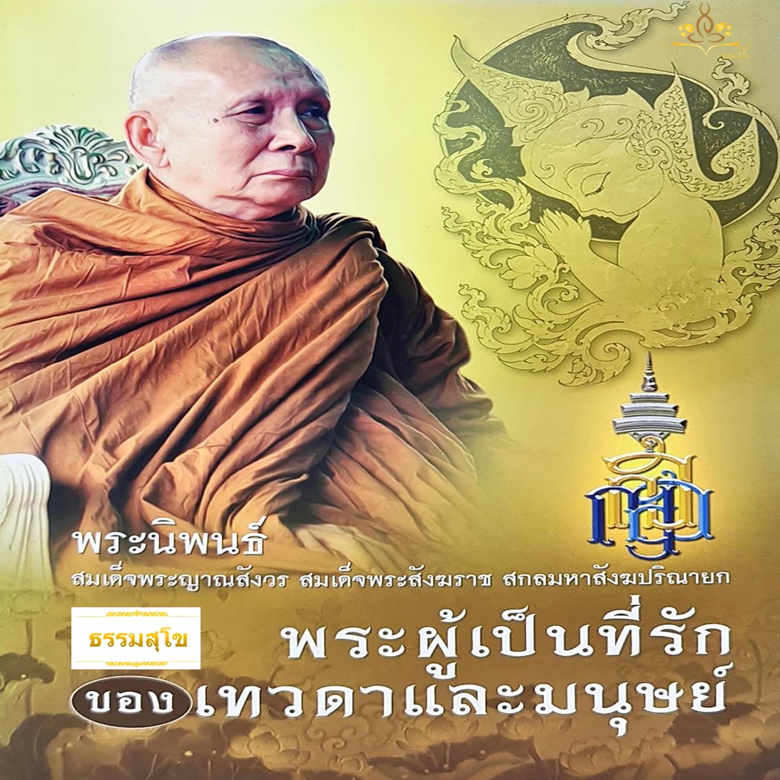 พระผู้เป็นที่รักของเทวดาและมนุษย์ : พระนิพนธ์ สมเด็จพระญาณสังวร สมเด็จพระสังฆราช สกลมหาสังฆปริณายก