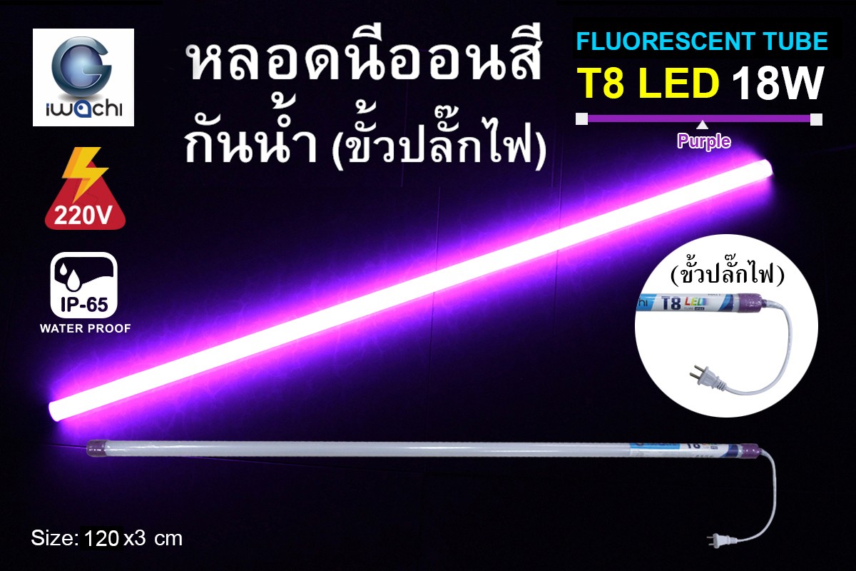 หลอดนีออนสีกันน้ำ ขั้วปลั๊กไฟ IWC-LED-GE8318-N-PURPLE-18W