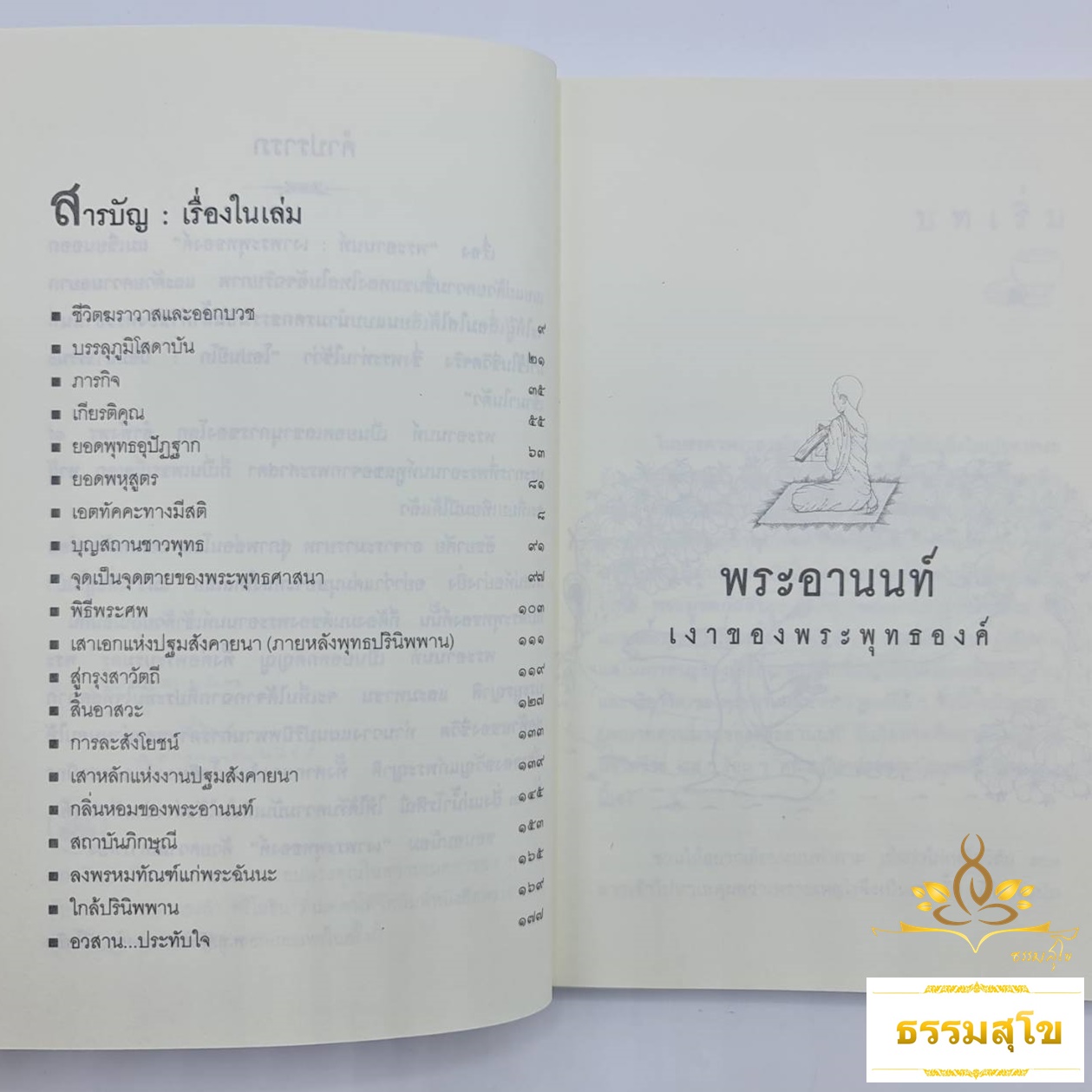 พระอานนท์ พุทธอุปัฏฐากยอดกตัญญู