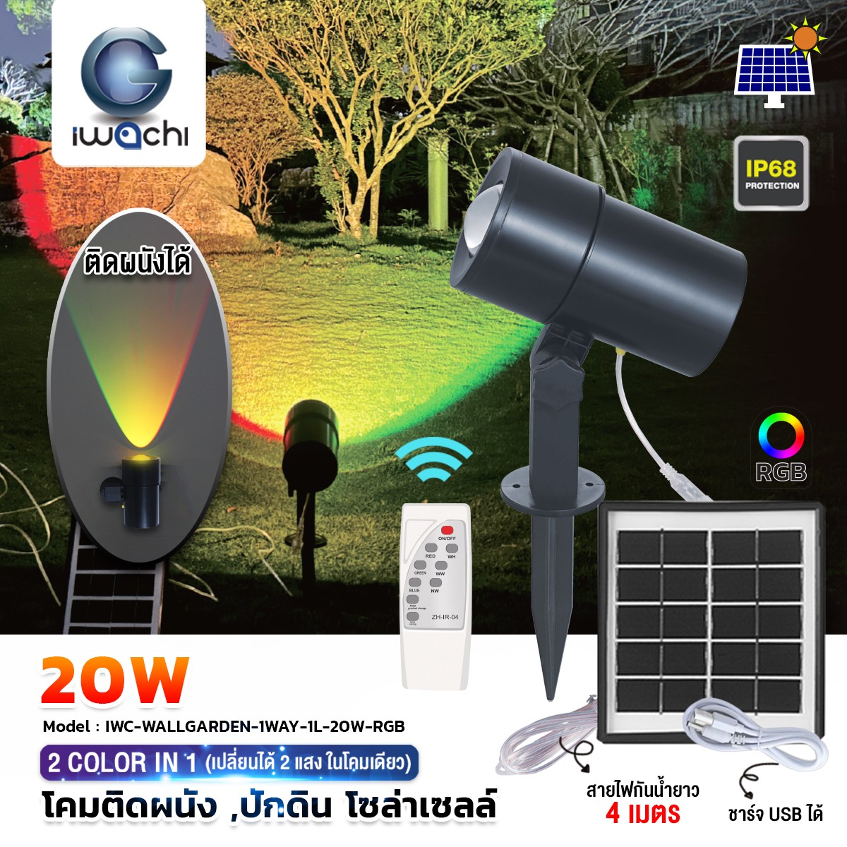 โคมไฟสนาม ปักดิน,ติดผนัง โซล่าเซลล์ -20W-RGB