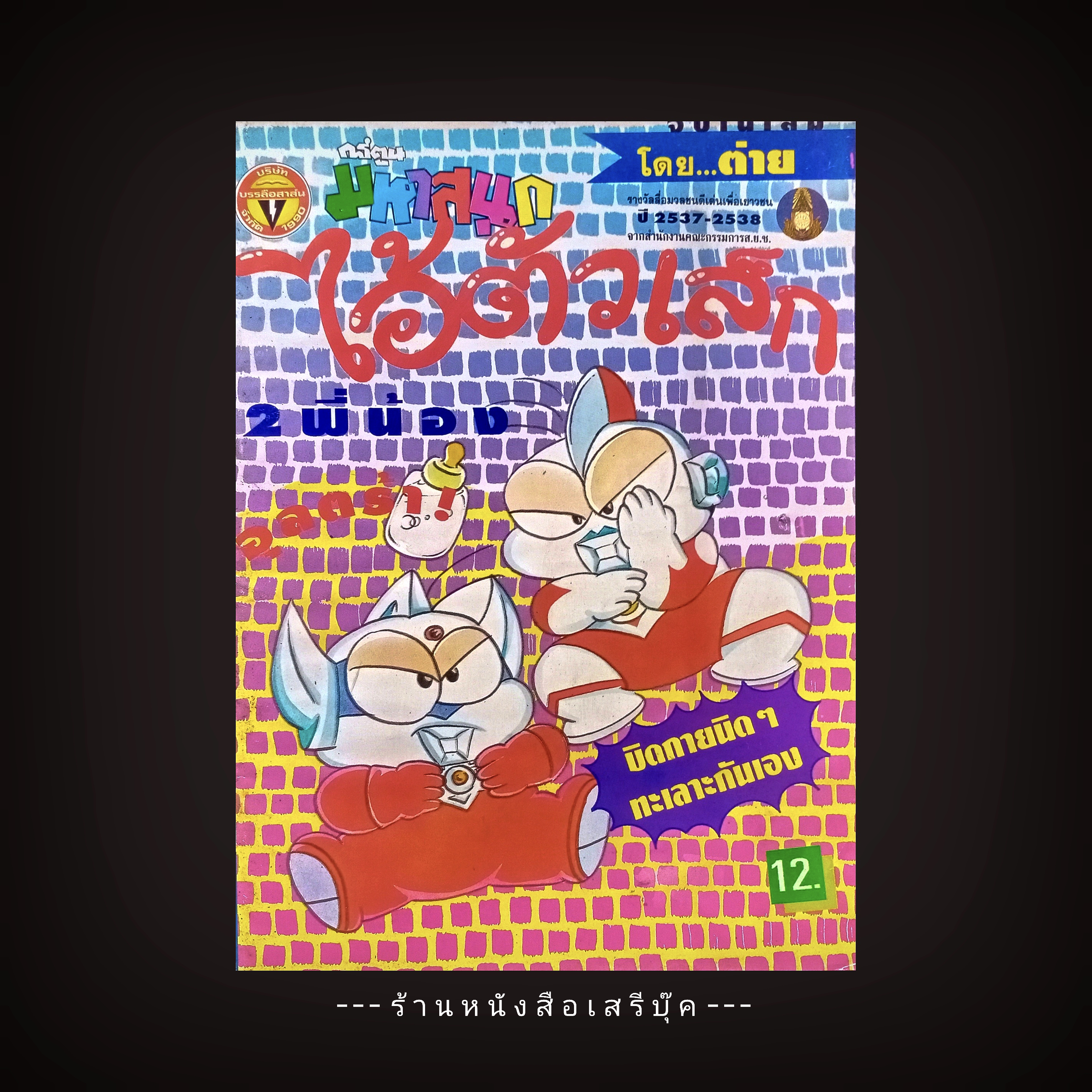 ⚫ ไอ้ตัวเล็ก : ฉบับที่ 53 🔴 ปีที่พิมพ์ 2540 🕸️ โดย...ต่าย การ์ตูนมหาสนุก ( จบในเล่ม )