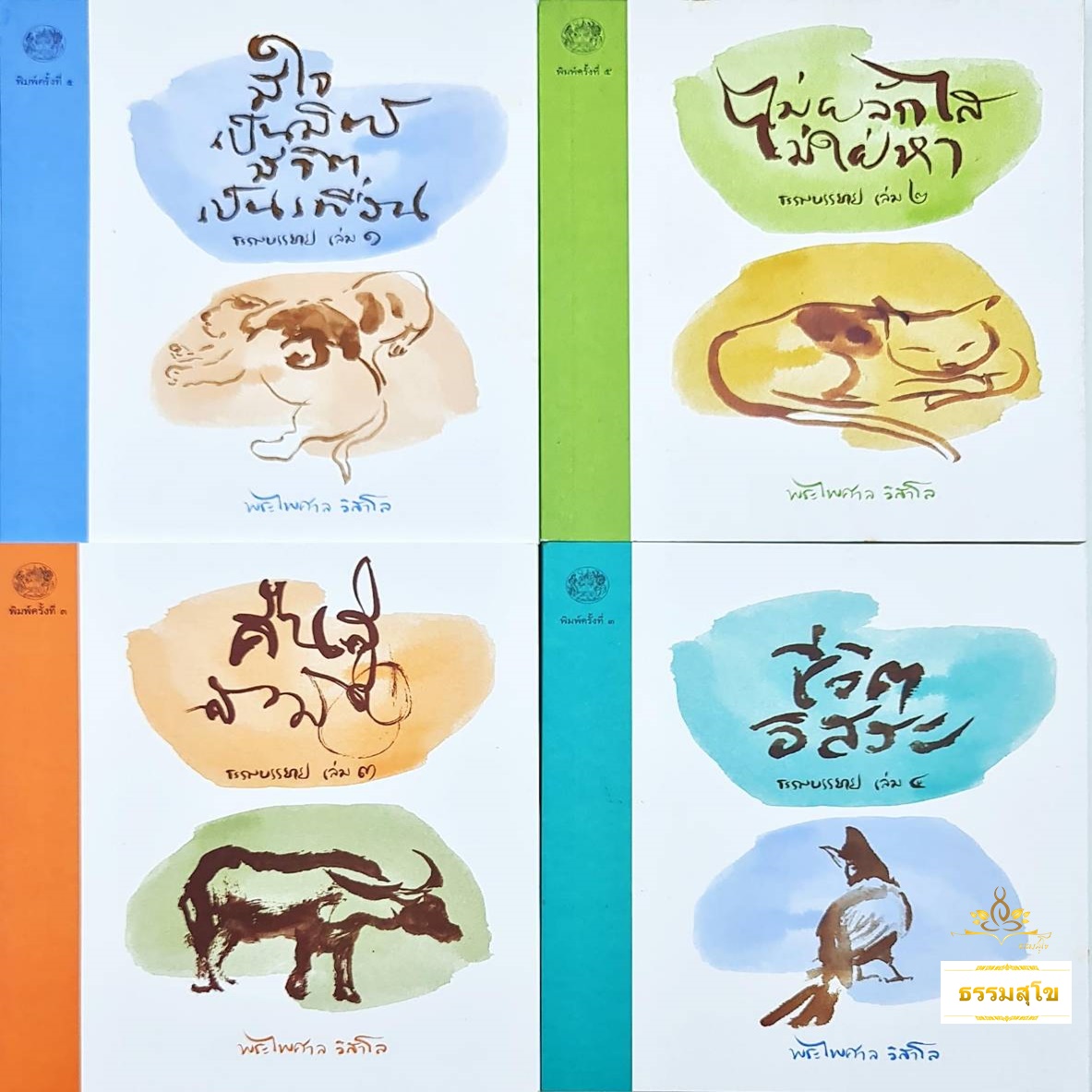 ชุดหนังสือธรรมบรรยาย พระไพศาล วิสาโล (Box Set)