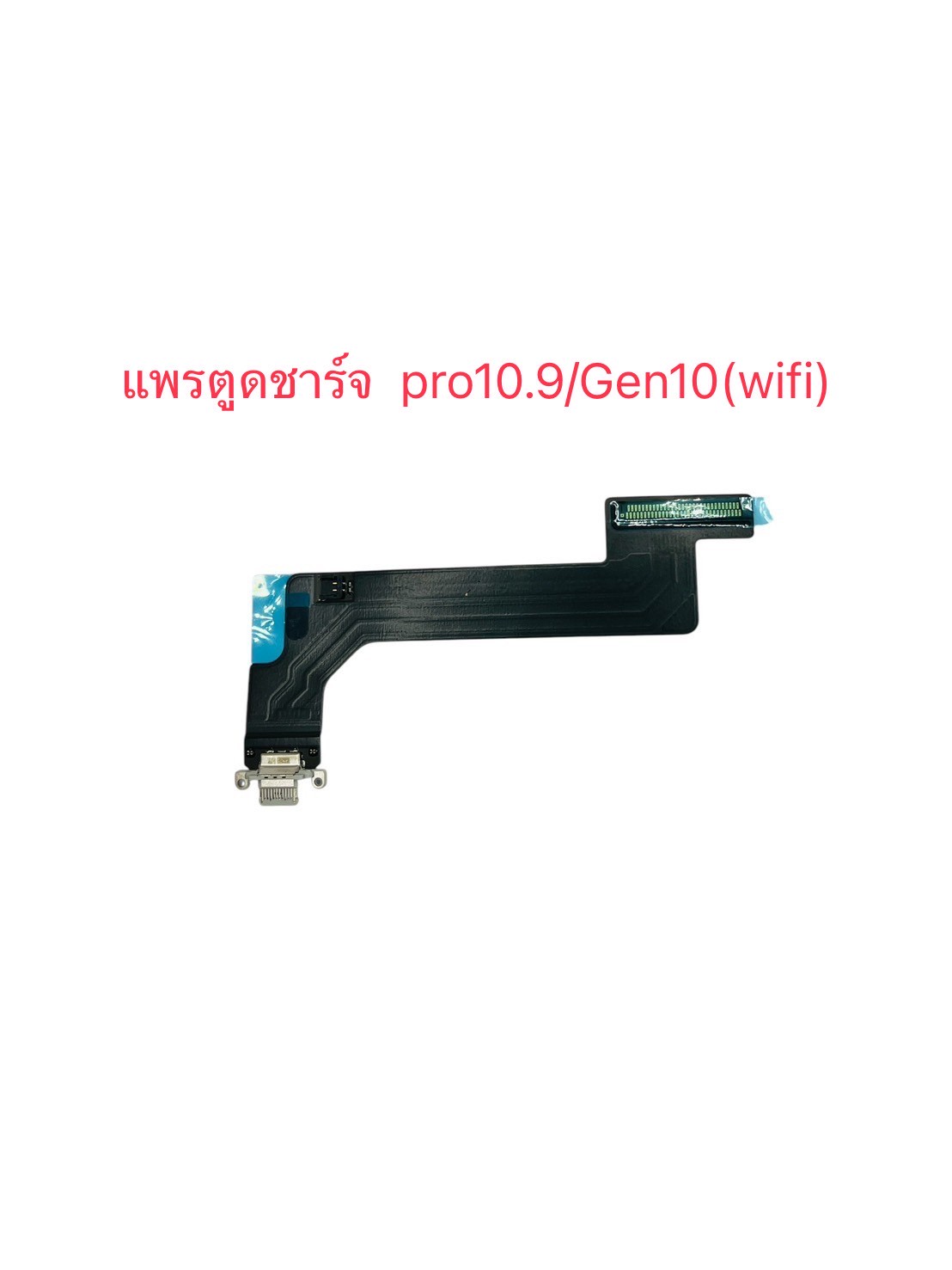 แพรตูดชาร์จ iPad Pro 10.9 Gen10 (WiFi) SKU-04592