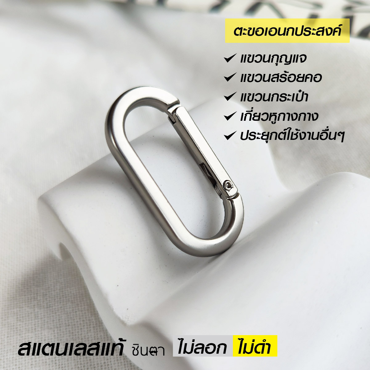 ตะขอเอนกประสงค์สแตนเลสแท้ แขวนพวงกุญแจ สร้อย กระเป๋า ใช้สำหรับเกี่ยวหรือคล้องตามต้องการ ทนทาน ไม่ลอกไม่ดำ โดยร้านชินตา