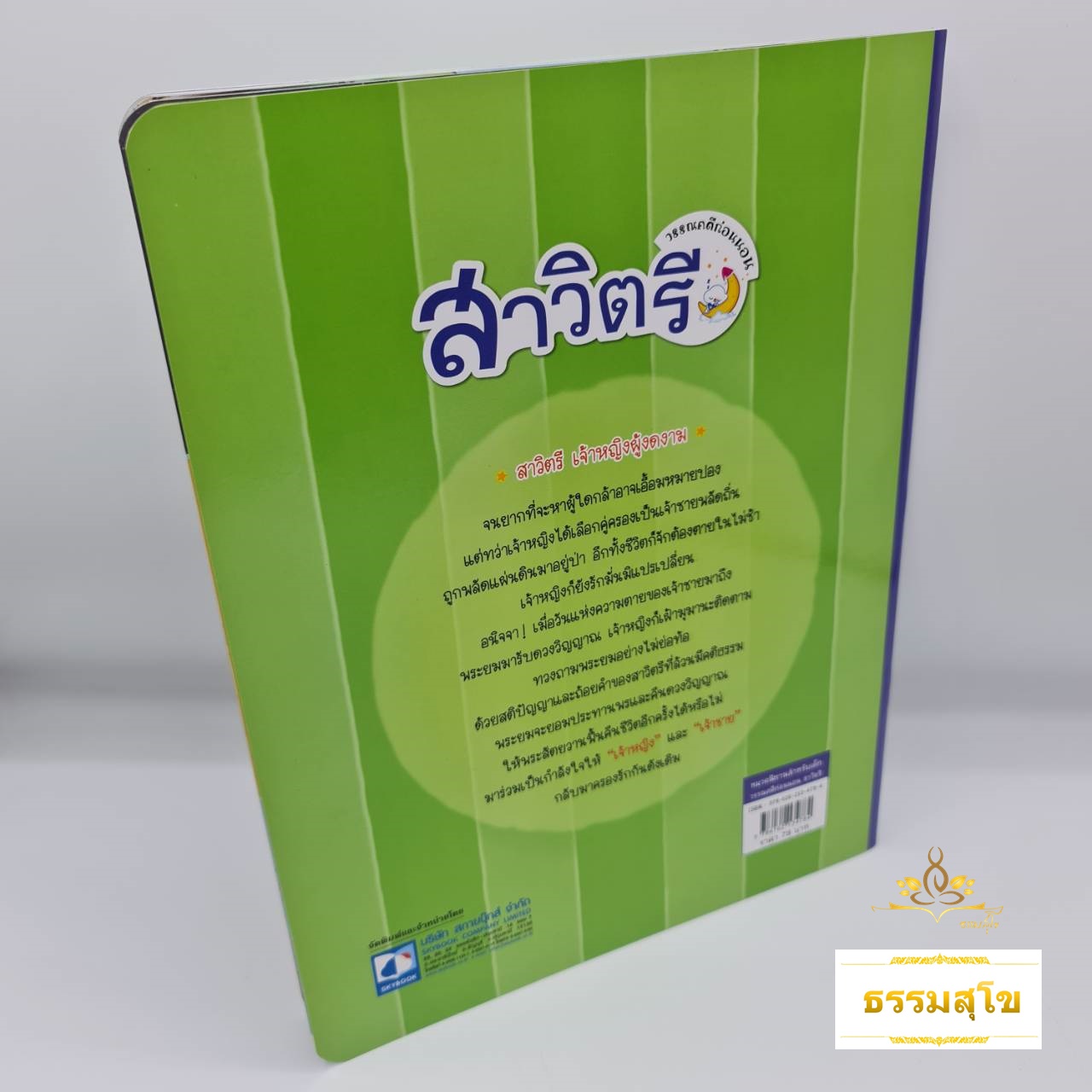 สาวิตรี นิทานวรรณคดีก่อนนอน