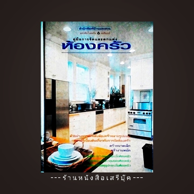 [ ❎ ---- Sold Out ---- ❎ ] [ จัดส่งแล้ว EI279197355TH- คุณพรเทพ ] คู่มือการจัดและตกแต่ง ห้องครัว จัดทำโดย กองบรรณาธิการวารสารบ้านและสวน • ปีที่พิมพ์ 2541 [ สภาพ 90 - 92% ]