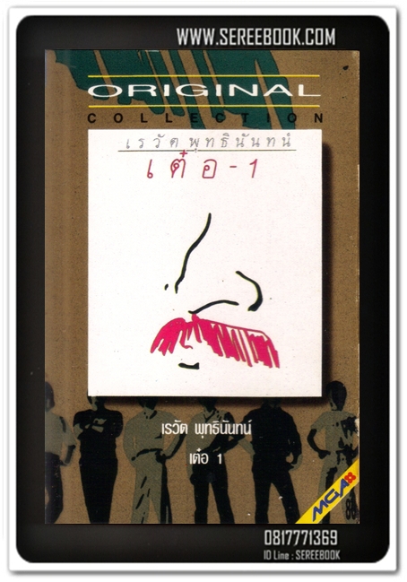 [ ❎ ---- Sold Out ---- ❎ ] [ จัดส่งแล้ว - คุณพรชัย ] เต๋อ - 1 เรวัต พุทธินันทน์ #cassettetape • [ ทดสอบแล้ว - ฟังได้ทุกเพลง ]