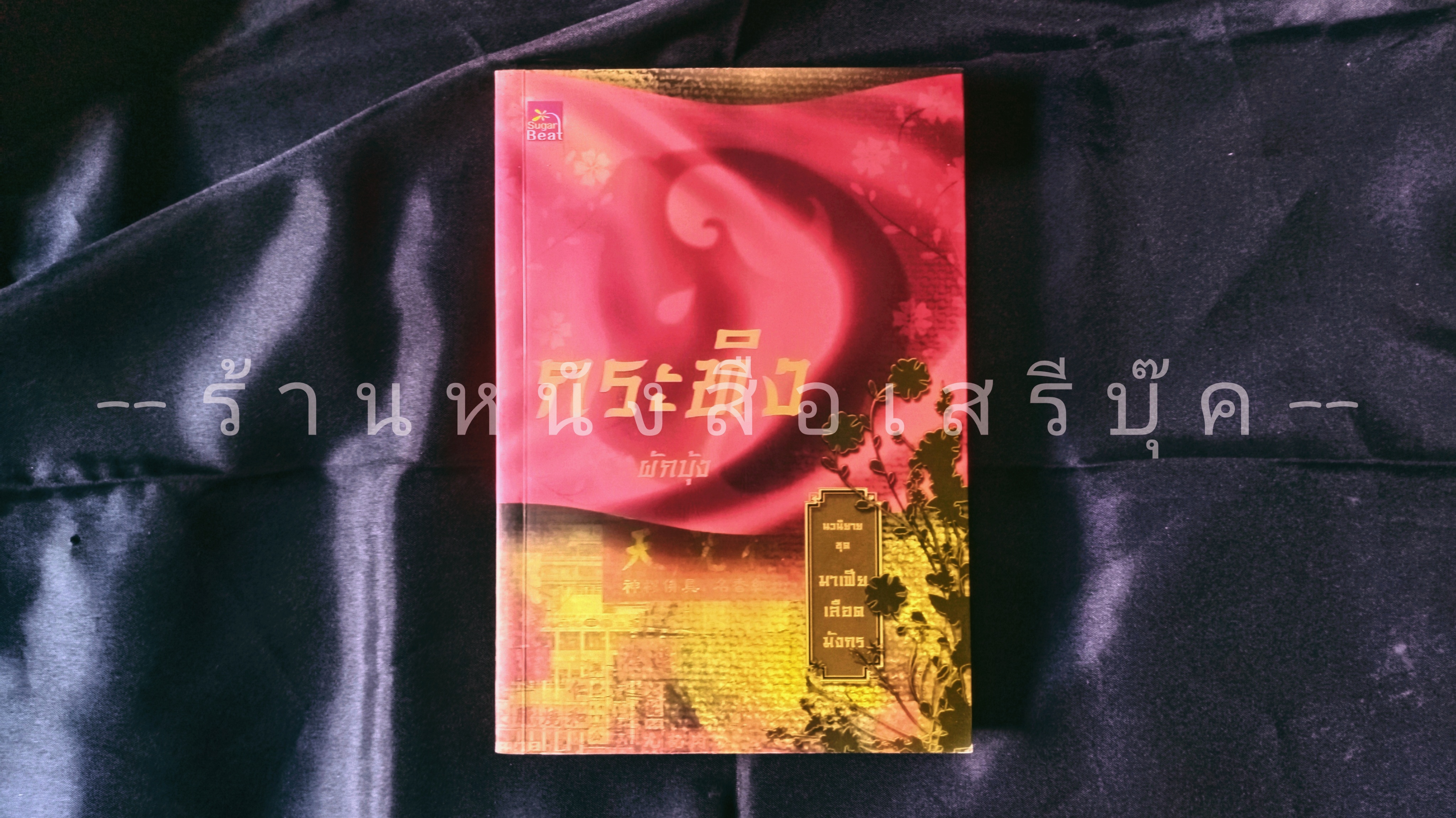 ⚫ กระทิง - ผักบุ้ง : มาเฟียเลือดมังกร 🔴 ปีที่พิมพ์ ๒๕๕๕ + ⭐ [ :: จัดส่งฟรี ลงทะเบียน :: ] ⭐ ✓