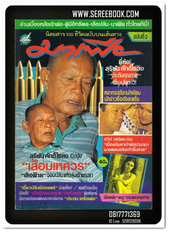 [ ❎ ---- Sold Out ---- ❎ ] [ จัดส่งแล้ว - k.Accord Facebook ] สุริยัน ศักดิ์ไธสง - มาเฟีย ฉบับที่ 2 ( พิมพ์เก่า / เล่มใหญ่ )