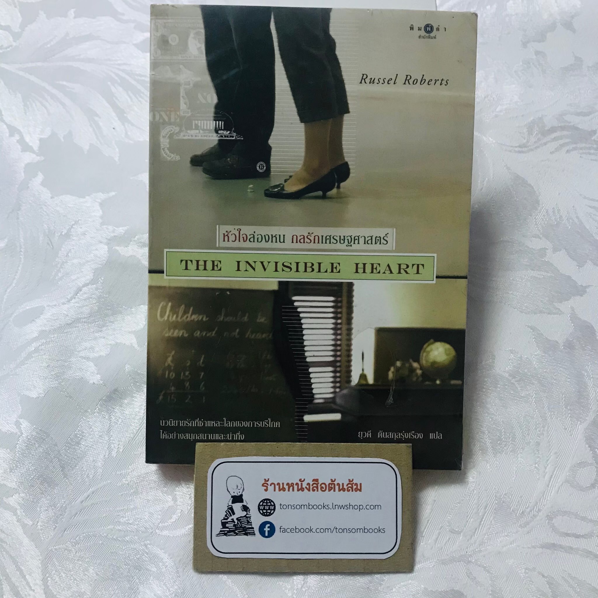 หัวใจล่องหน กลรักเศรษฐศาสตร์ : รัสเซลล์ โรเบิร์ตส์ (แปลโดย ยุวดี ต้นสกุลรุ่งเรือง)