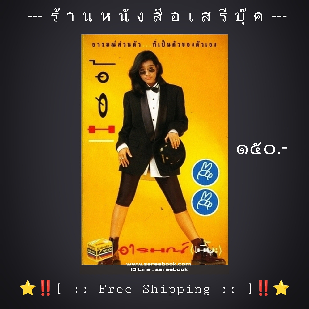 ⚫ อ้อม สุนิสา สุขบุญสังข์ อัลบั้ม อารมณ์ เนี้ย 🔴 ปี 2535 🔴 KITA Records : Cassette Tape [ ทดสอบแล้ว - ฟังได้ทุกเพลง ] + ⭐ [ :: จัดส่งฟรี ลงทะเบียน :: ] ⭐ ✓
