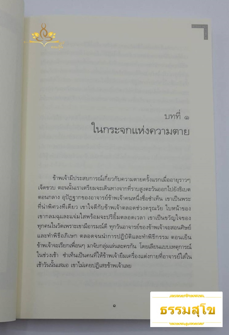 เหนือห้วงมหรรณพ คำสอนธิเบตเพื่อเตรียมตัวตายและช่วยเหลือผู้ใกล้ตาย เล่ม 1