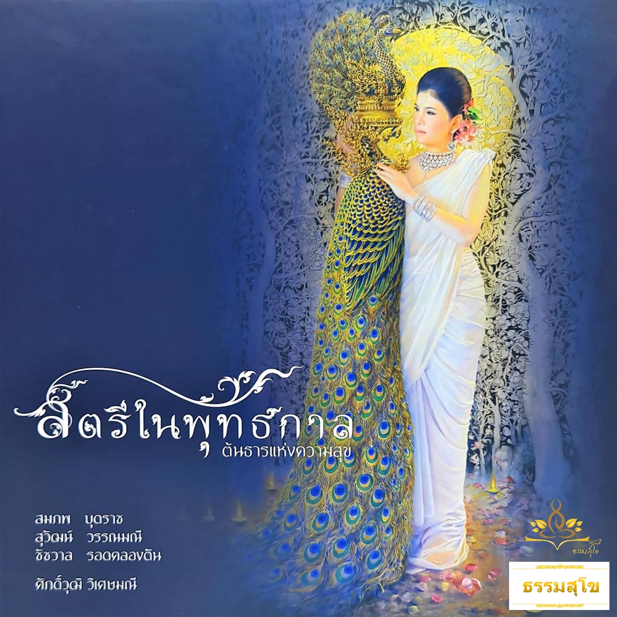สตรีในพุทธกาล ต้นธารแห่งความสุข